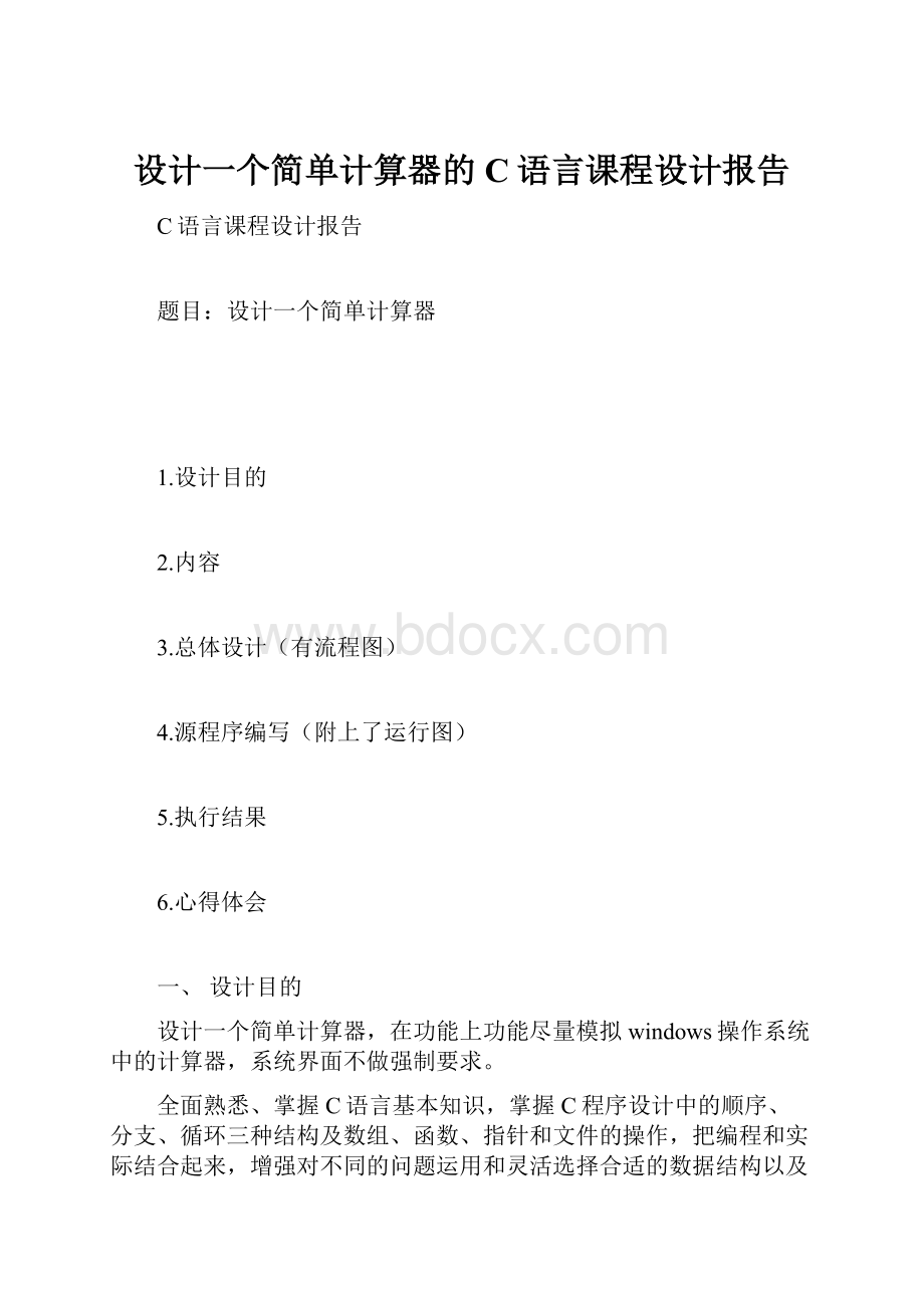 设计一个简单计算器的C语言课程设计报告.docx_第1页