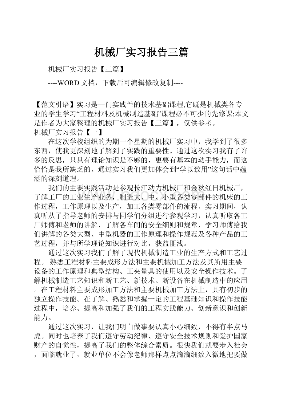 机械厂实习报告三篇.docx_第1页