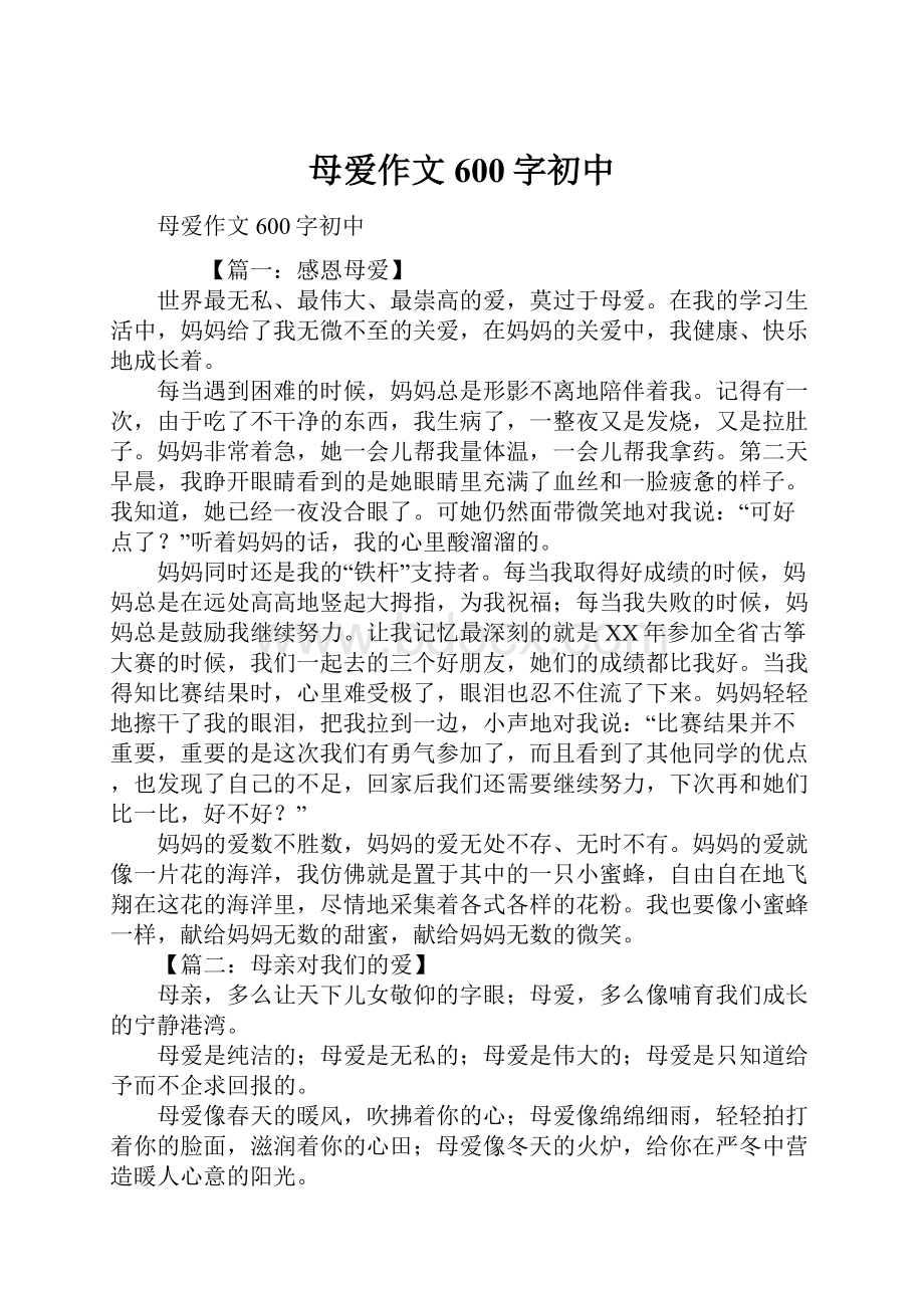 母爱作文600字初中.docx_第1页