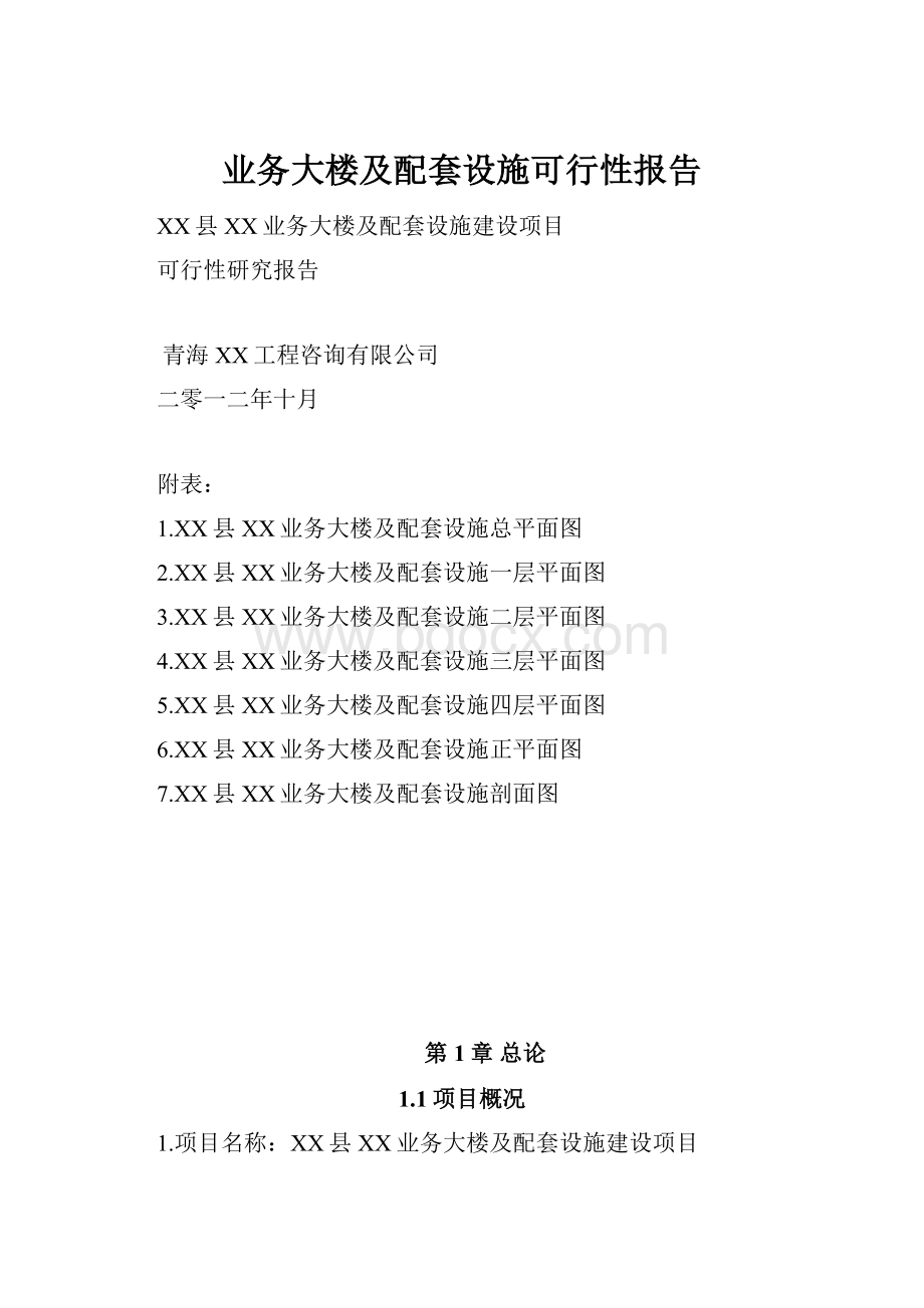 业务大楼及配套设施可行性报告.docx