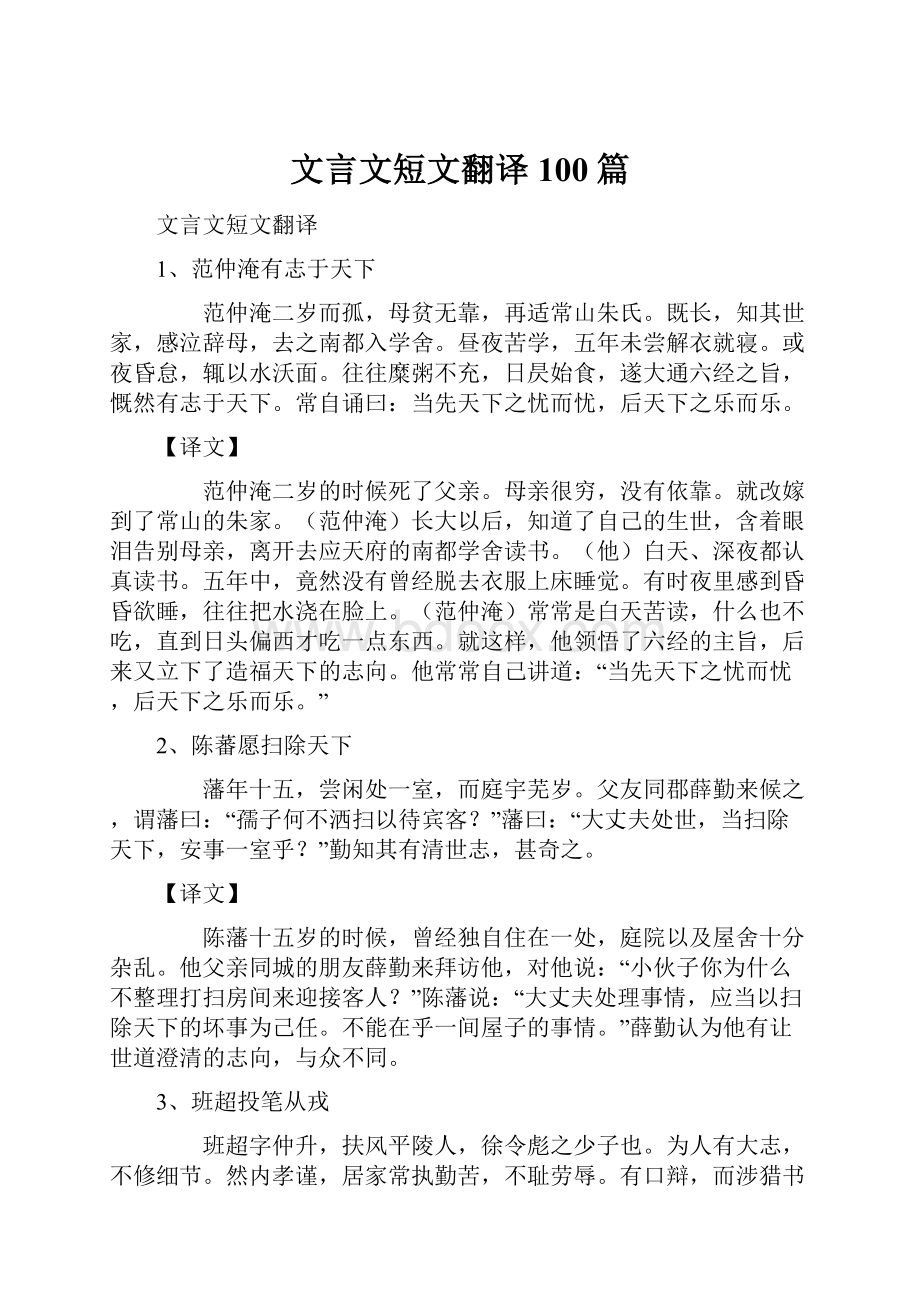 文言文短文翻译100篇Word下载.docx