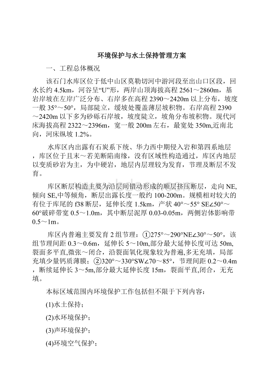 环境保护与水土保持管理方案Word下载.docx_第2页