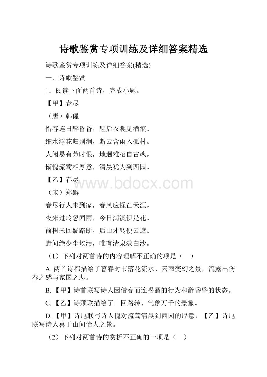 诗歌鉴赏专项训练及详细答案精选Word格式.docx_第1页