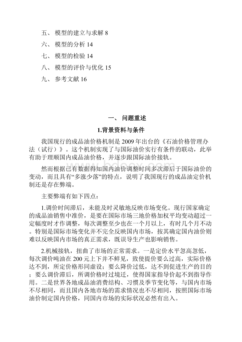 第十三届西北工业大学数学建模A题Word下载.docx_第3页