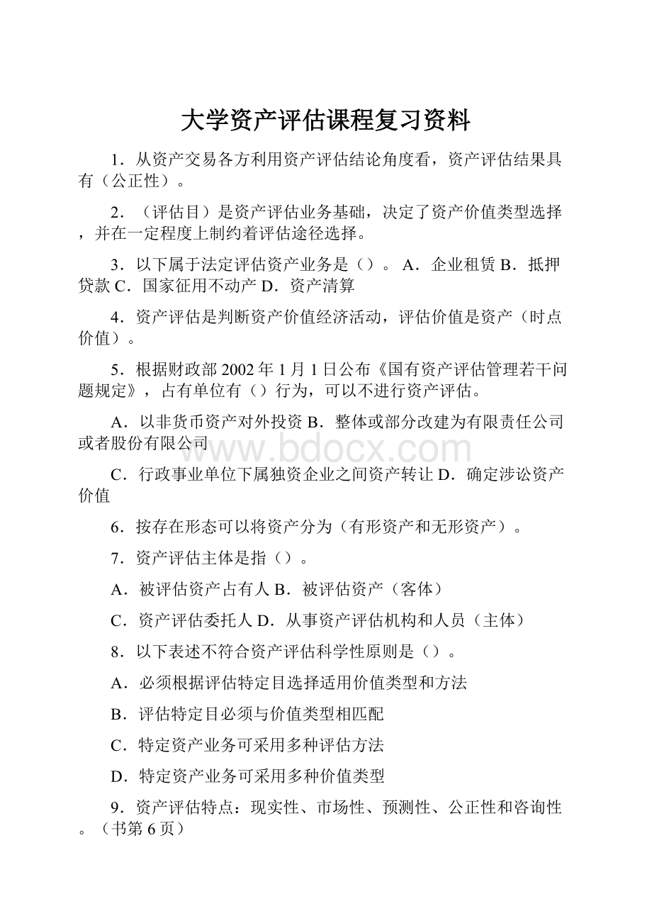 大学资产评估课程复习资料Word文档格式.docx_第1页