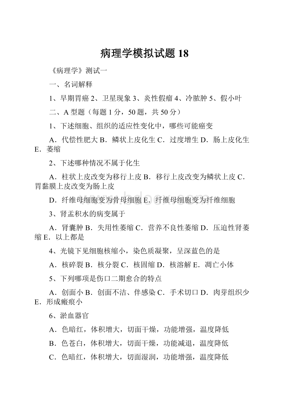 病理学模拟试题18.docx_第1页