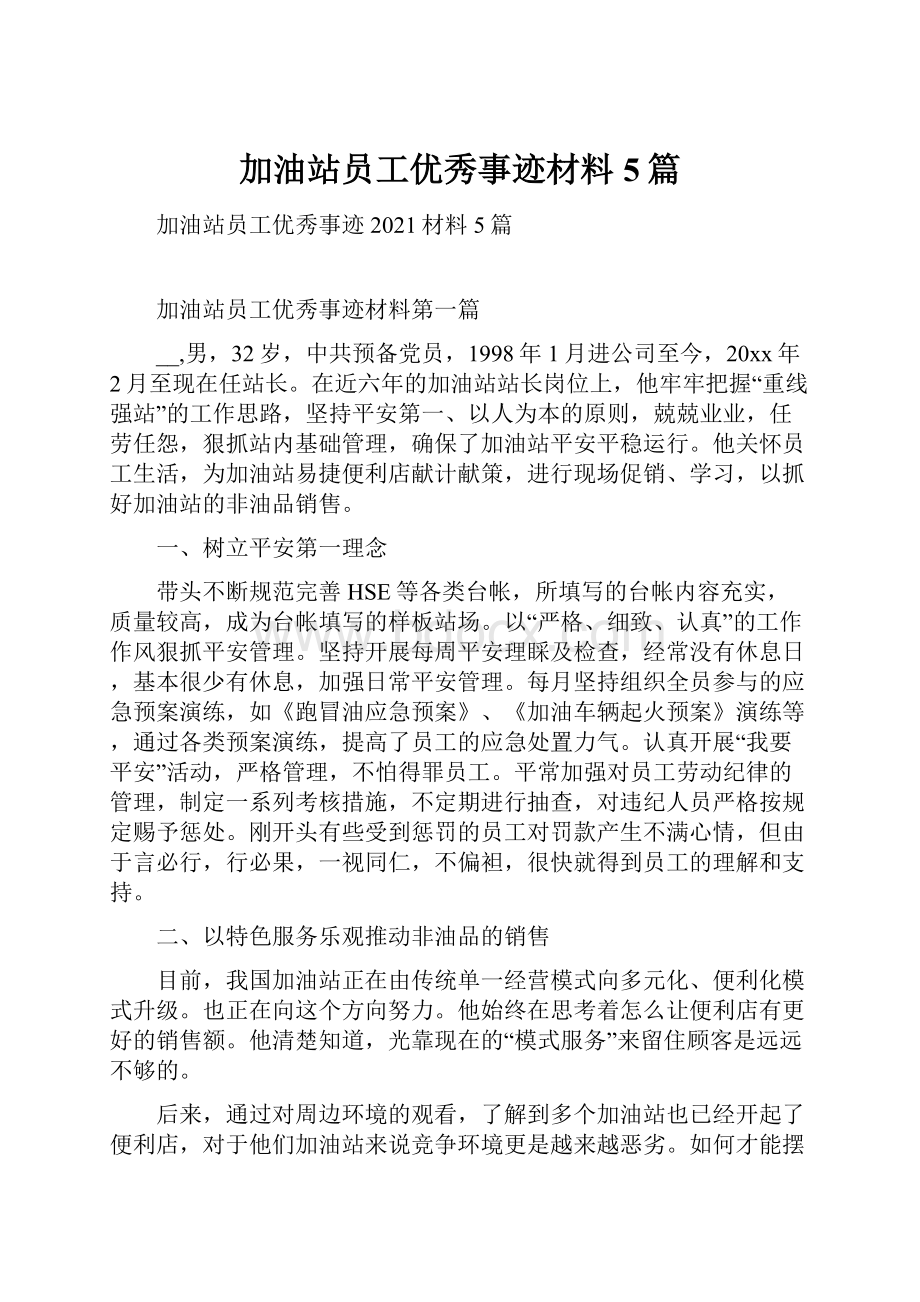 加油站员工优秀事迹材料5篇.docx