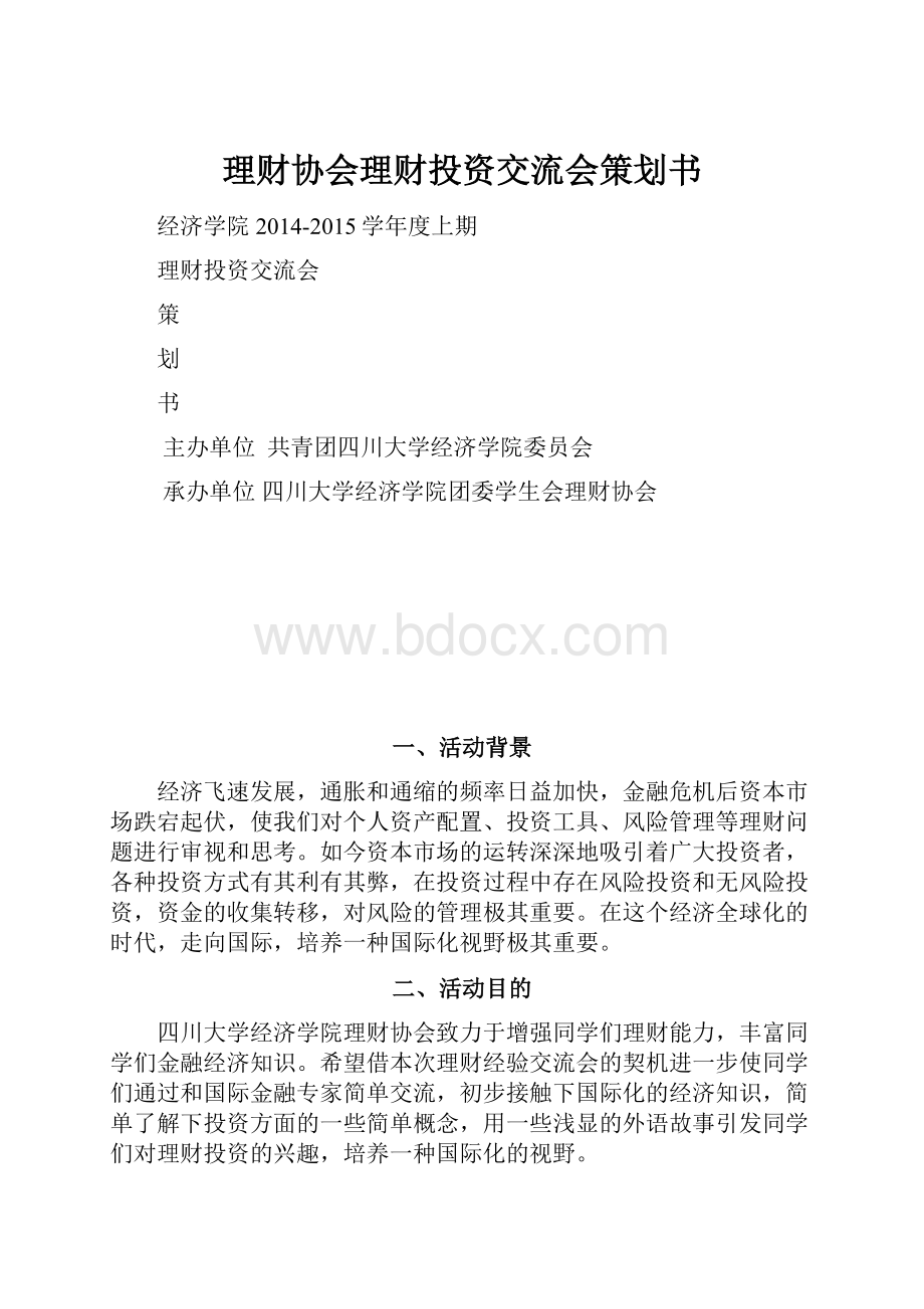 理财协会理财投资交流会策划书Word格式文档下载.docx