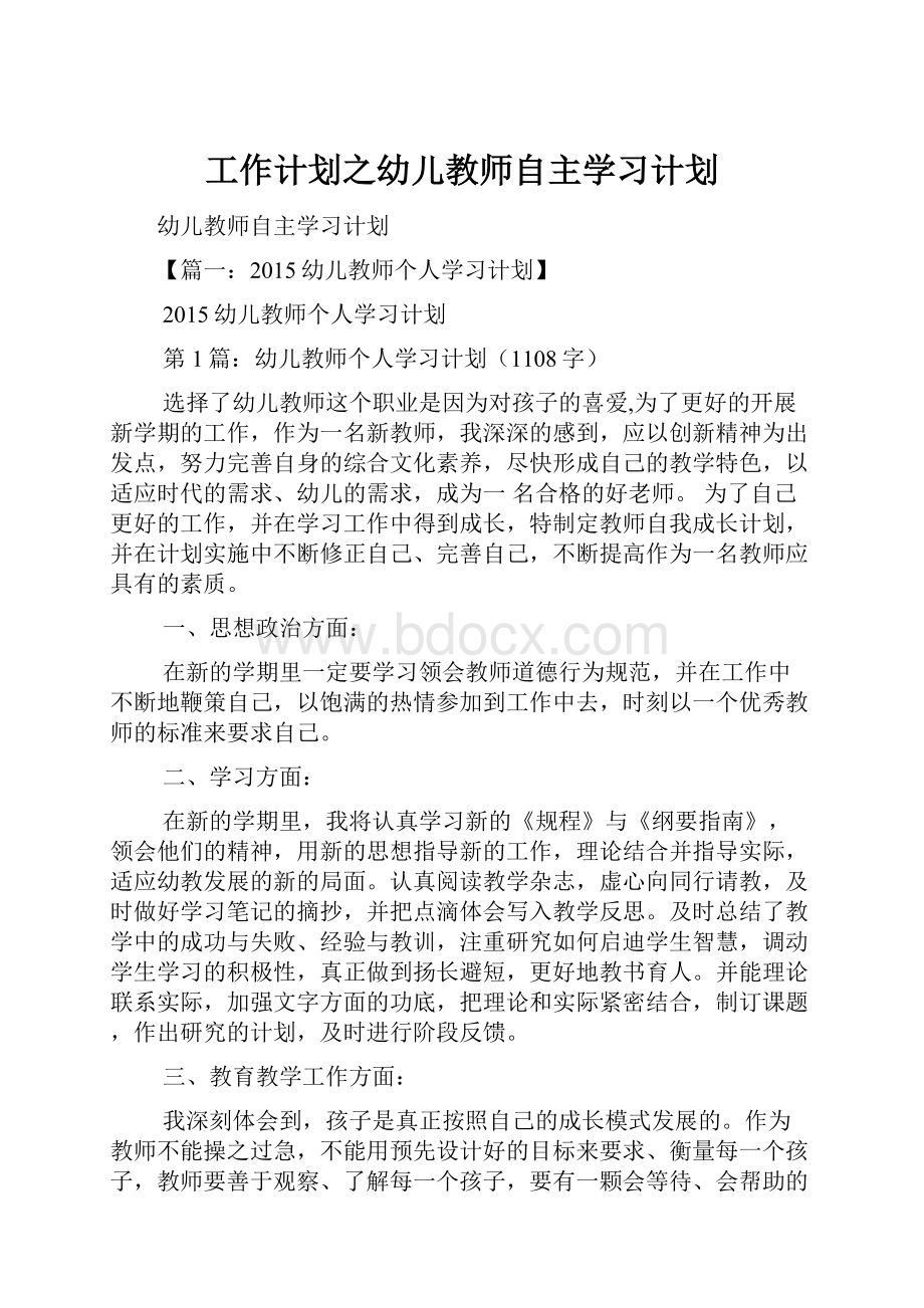 工作计划之幼儿教师自主学习计划Word文档格式.docx