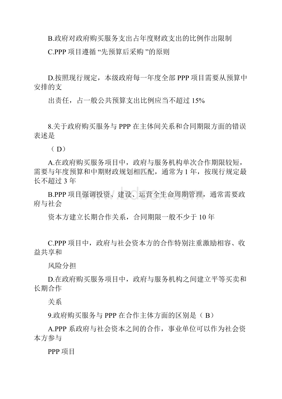 闻政杯全国政府购买服务知识竞赛试题答案.docx_第3页