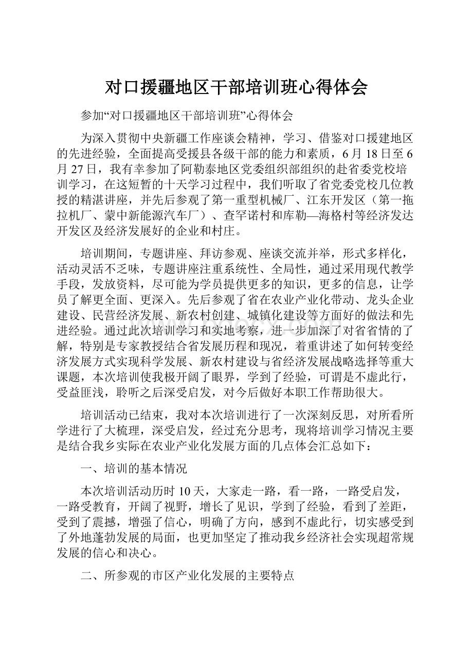 对口援疆地区干部培训班心得体会.docx_第1页