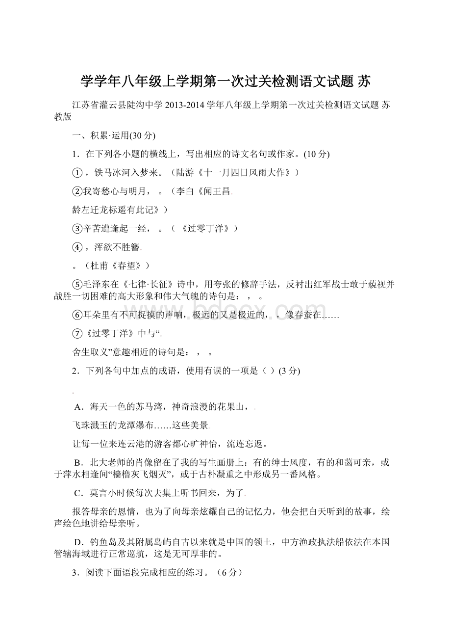 学学年八年级上学期第一次过关检测语文试题 苏Word文档下载推荐.docx