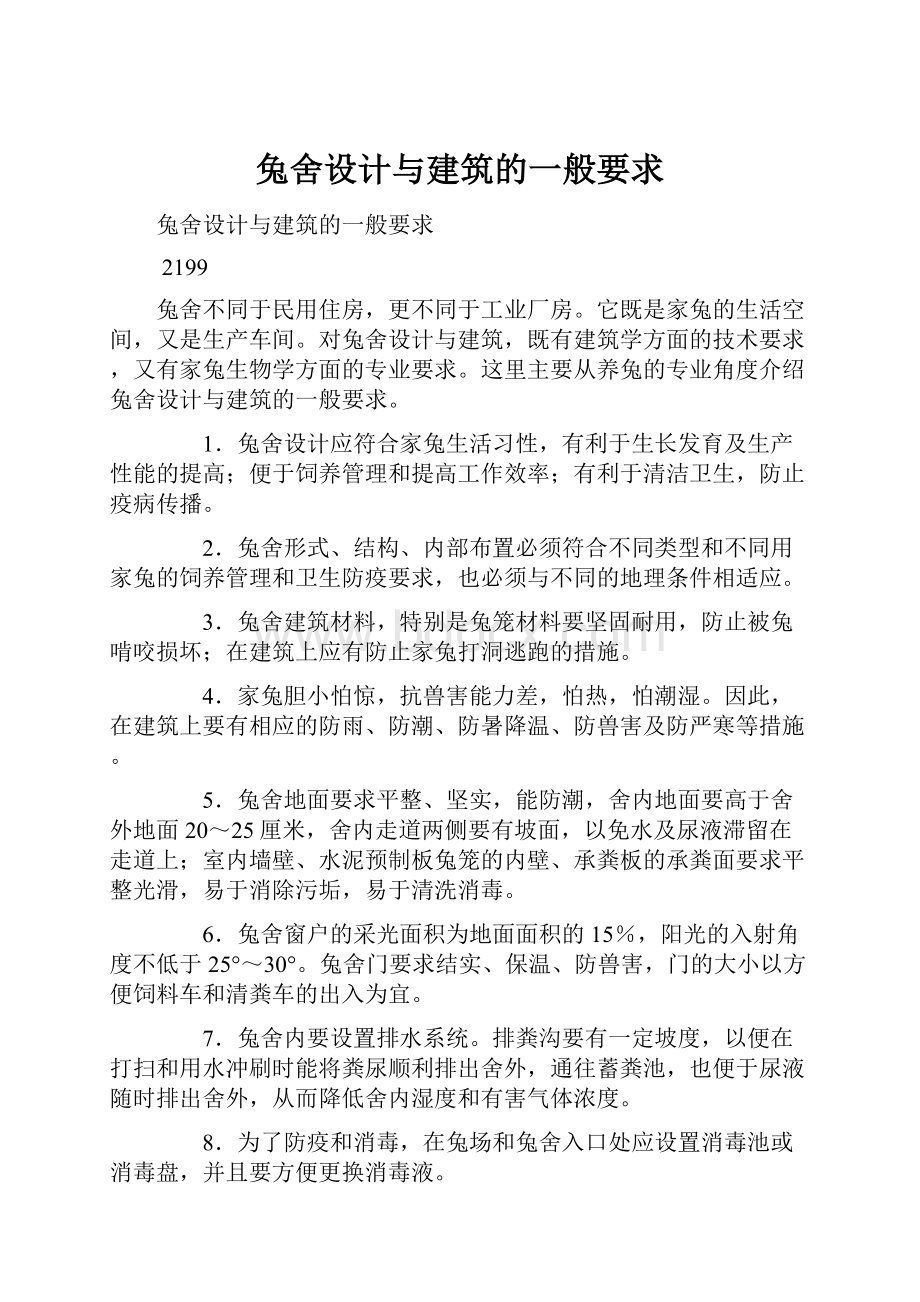 兔舍设计与建筑的一般要求Word文档下载推荐.docx