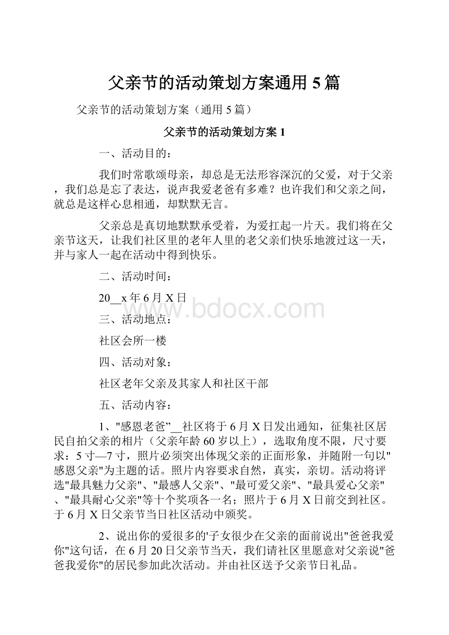 父亲节的活动策划方案通用5篇.docx_第1页