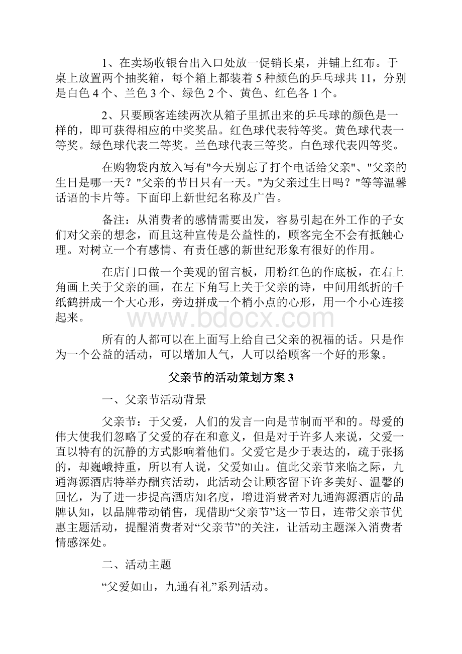 父亲节的活动策划方案通用5篇.docx_第3页