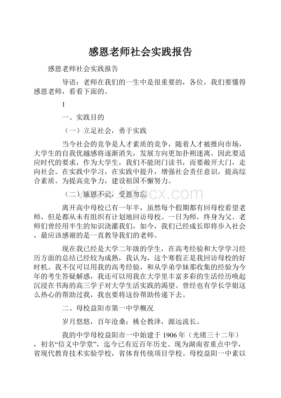 感恩老师社会实践报告.docx