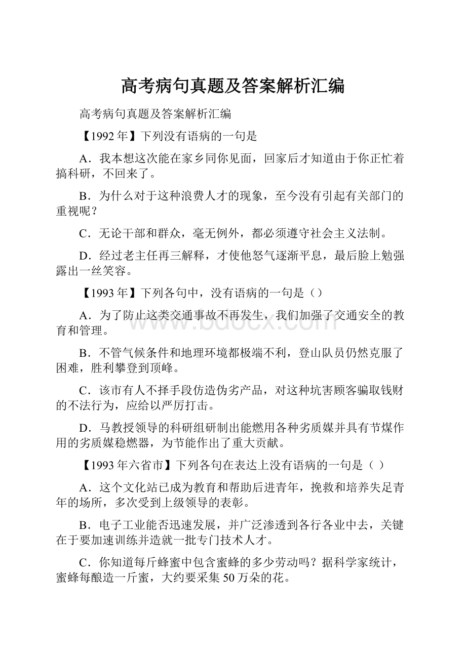 高考病句真题及答案解析汇编Word文档格式.docx_第1页