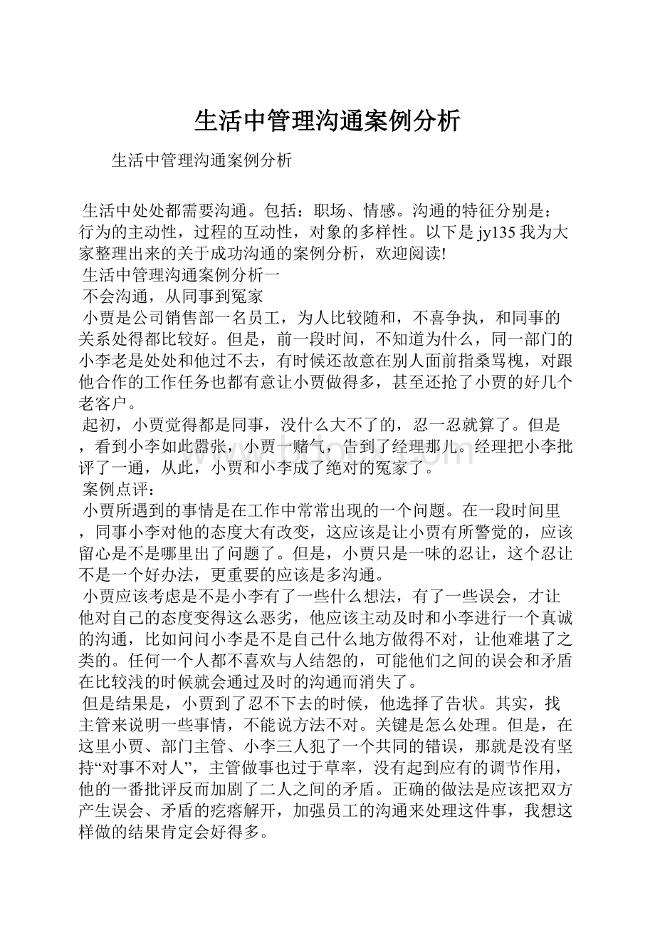 生活中管理沟通案例分析.docx_第1页