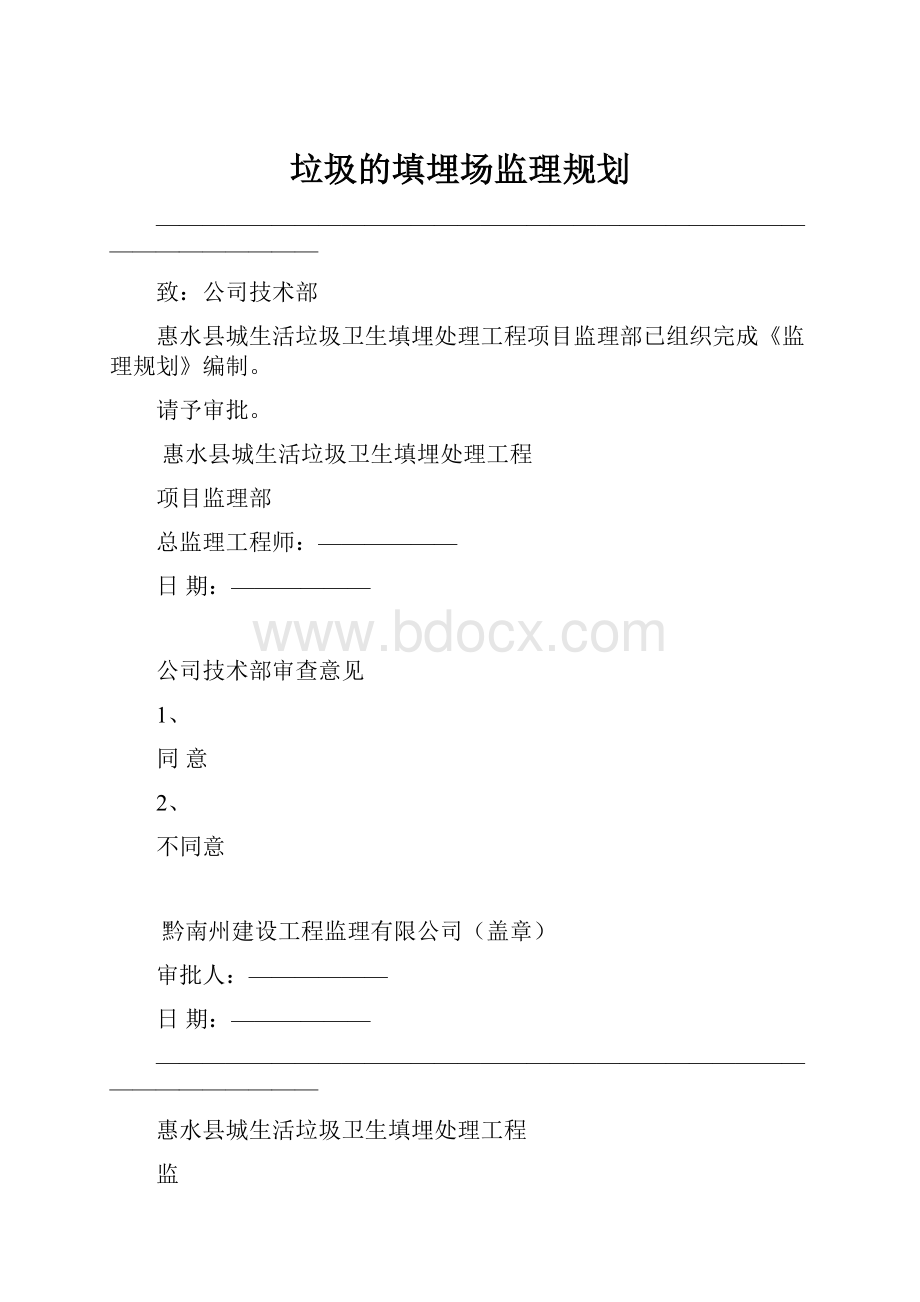 垃圾的填埋场监理规划Word格式.docx