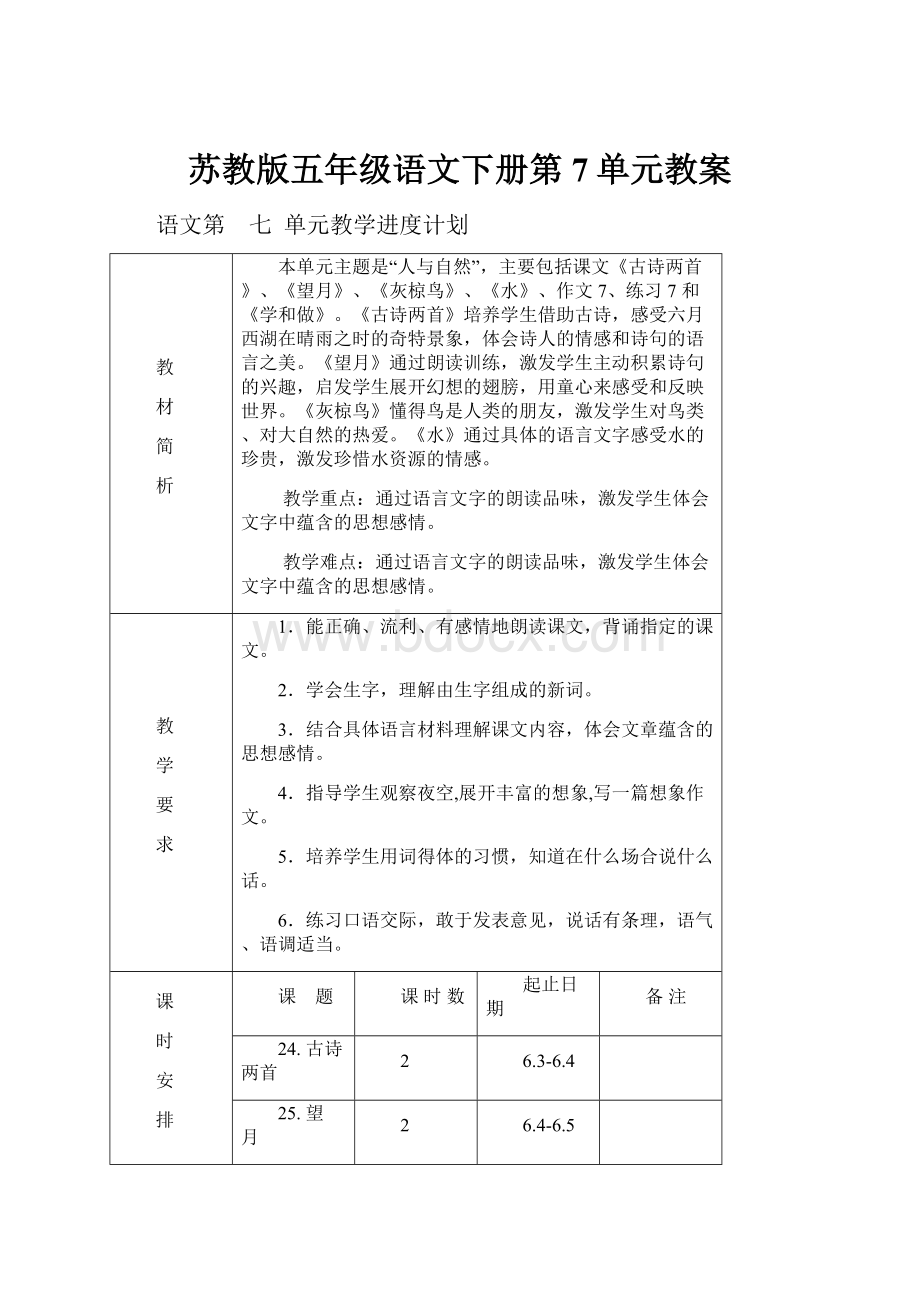 苏教版五年级语文下册第7单元教案.docx_第1页