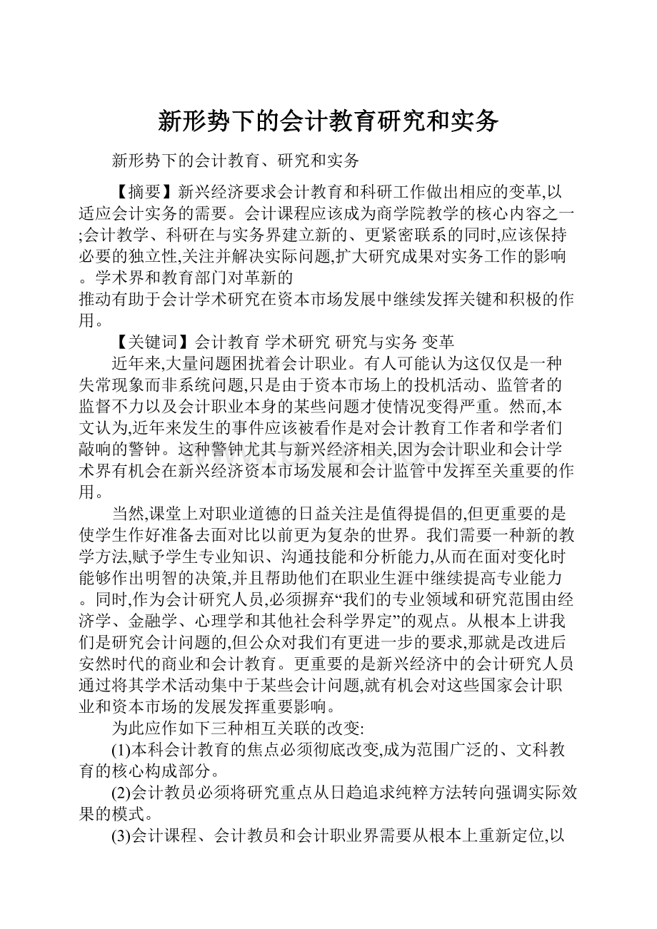 新形势下的会计教育研究和实务.docx