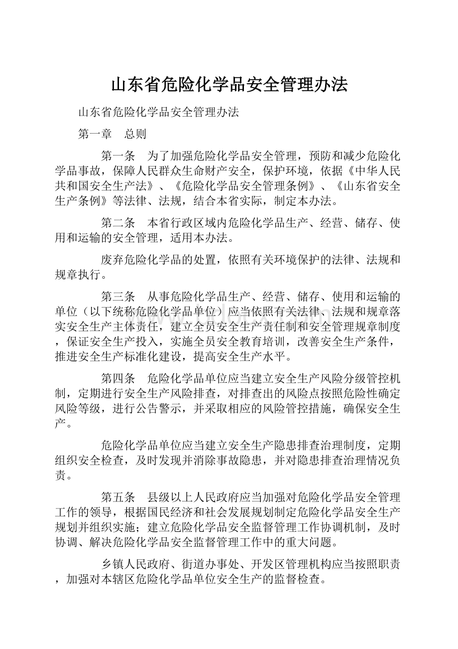 山东省危险化学品安全管理办法Word文档格式.docx