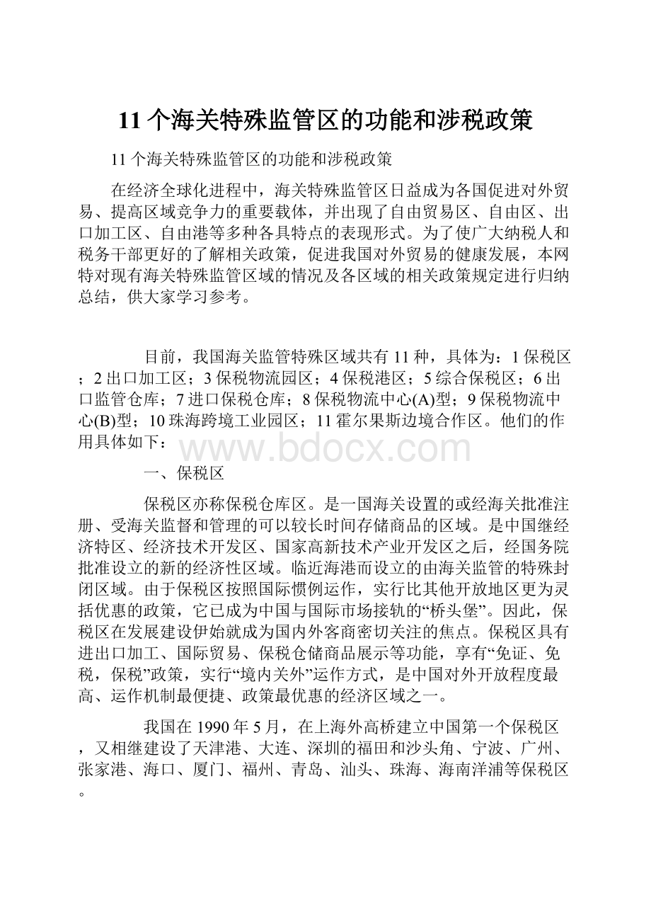 11个海关特殊监管区的功能和涉税政策文档格式.docx_第1页