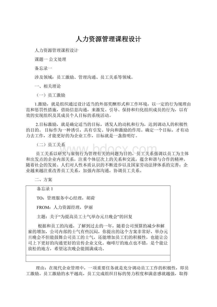 人力资源管理课程设计Word格式.docx