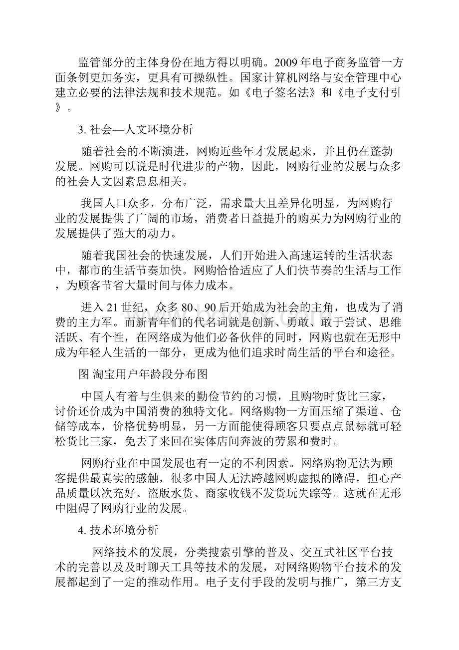 淘宝网企业战略管理Word文档格式.docx_第3页