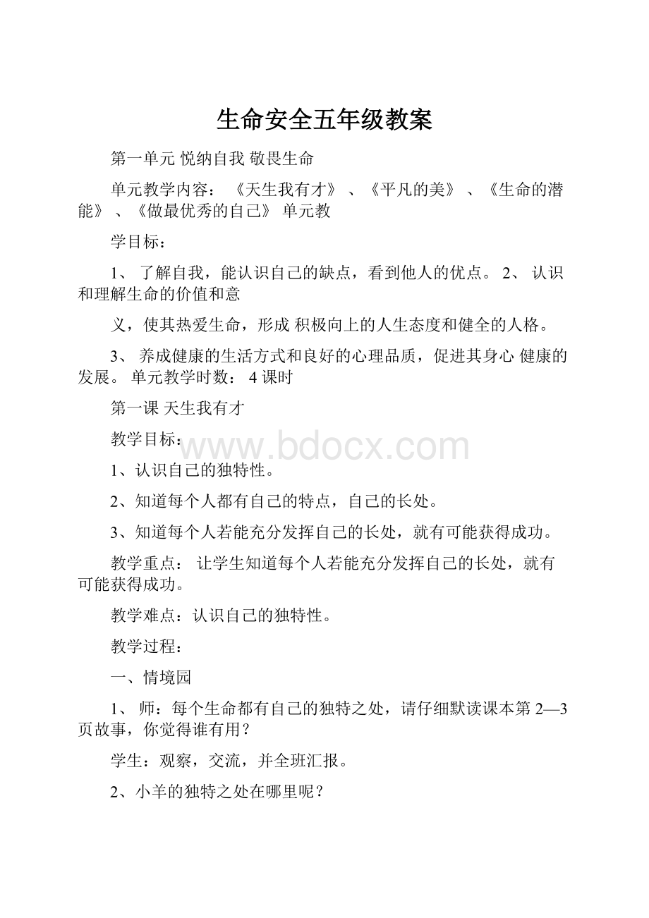 生命安全五年级教案Word文档格式.docx_第1页