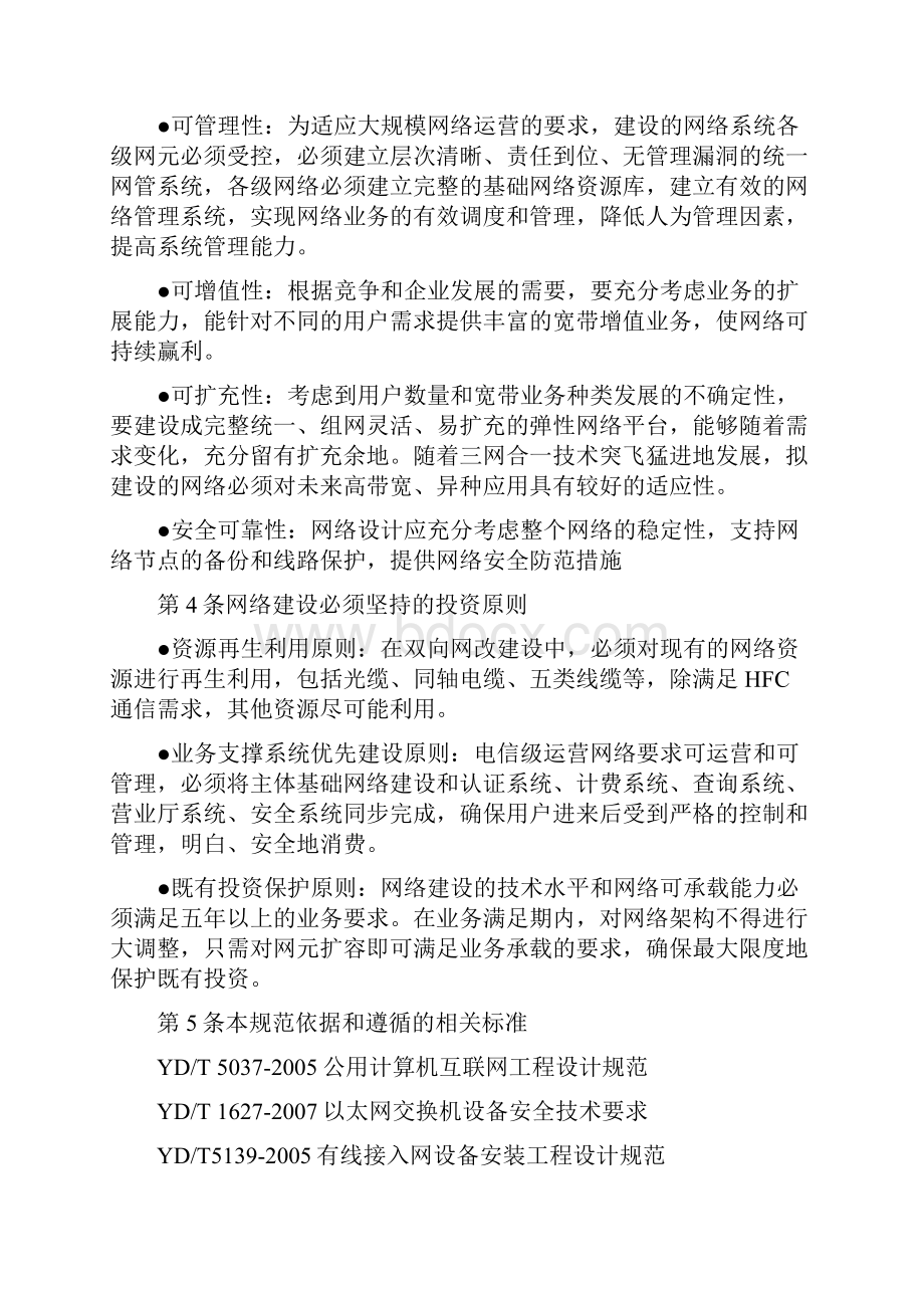 湖南省有线电视网络双向改造技术规范Word下载.docx_第3页