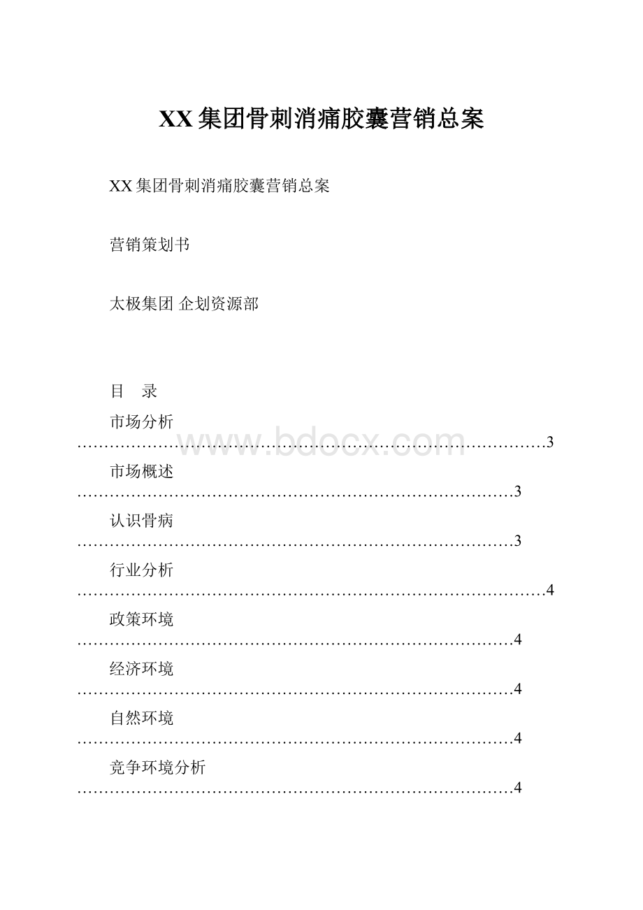 XX集团骨刺消痛胶囊营销总案.docx_第1页