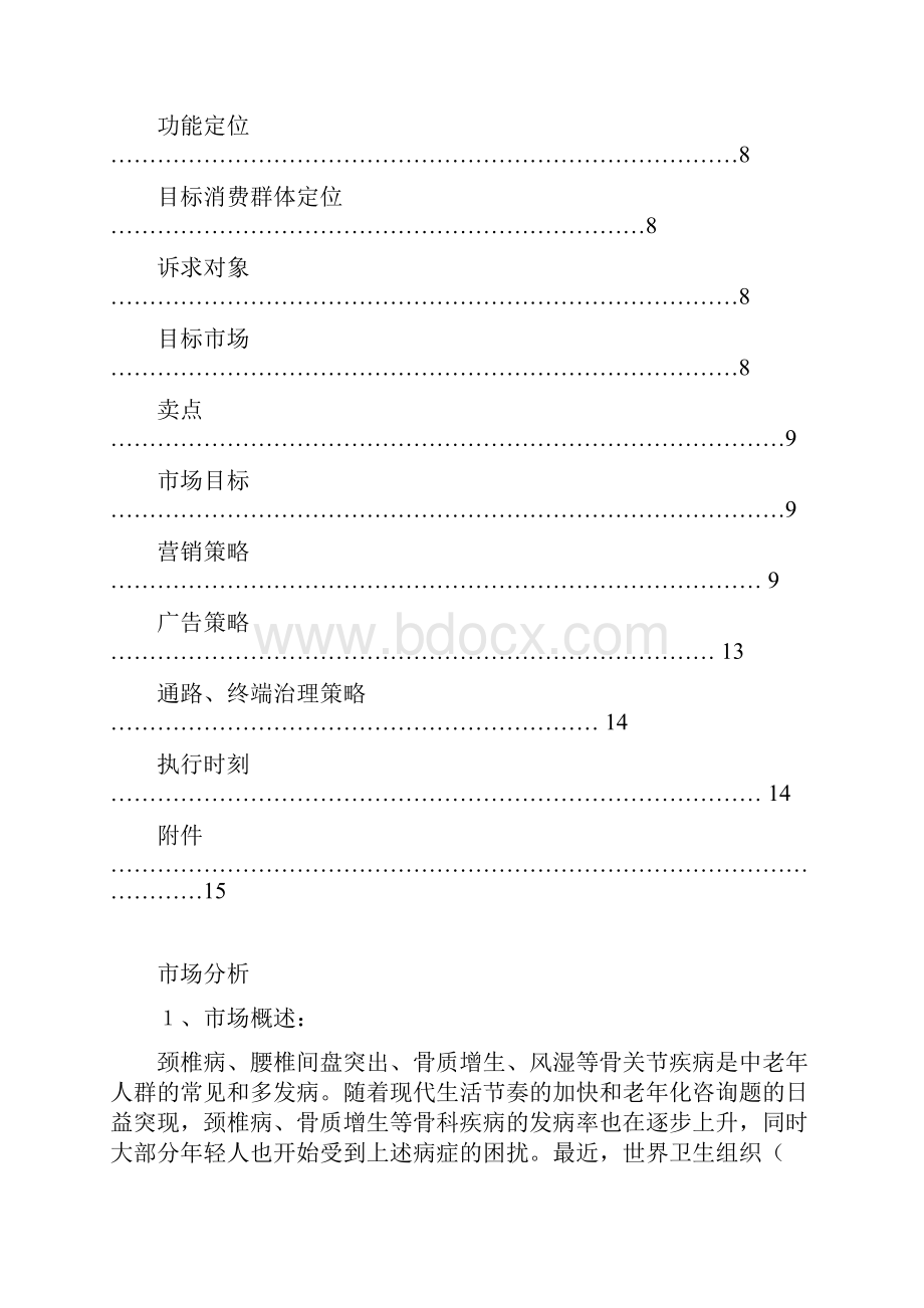 XX集团骨刺消痛胶囊营销总案.docx_第3页