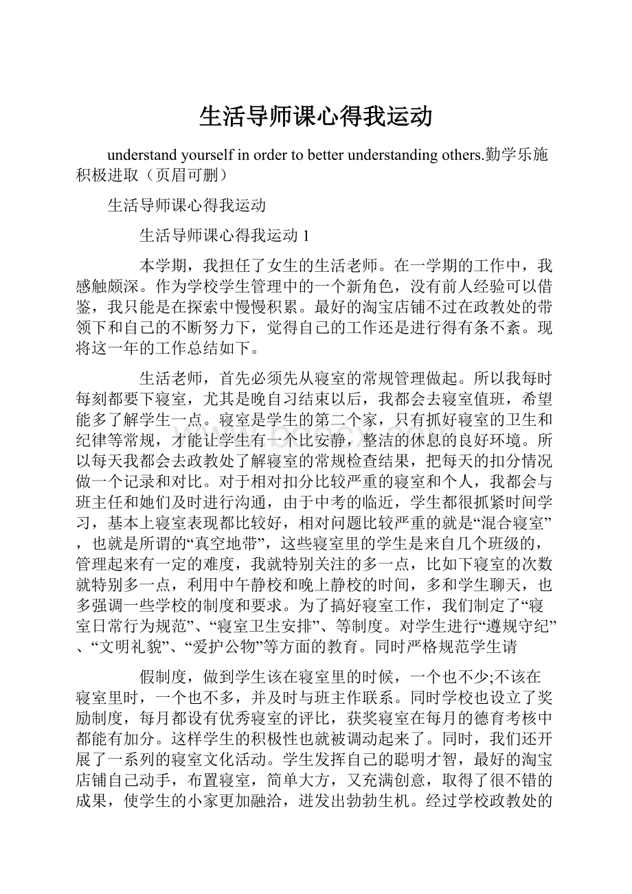 生活导师课心得我运动Word文档下载推荐.docx