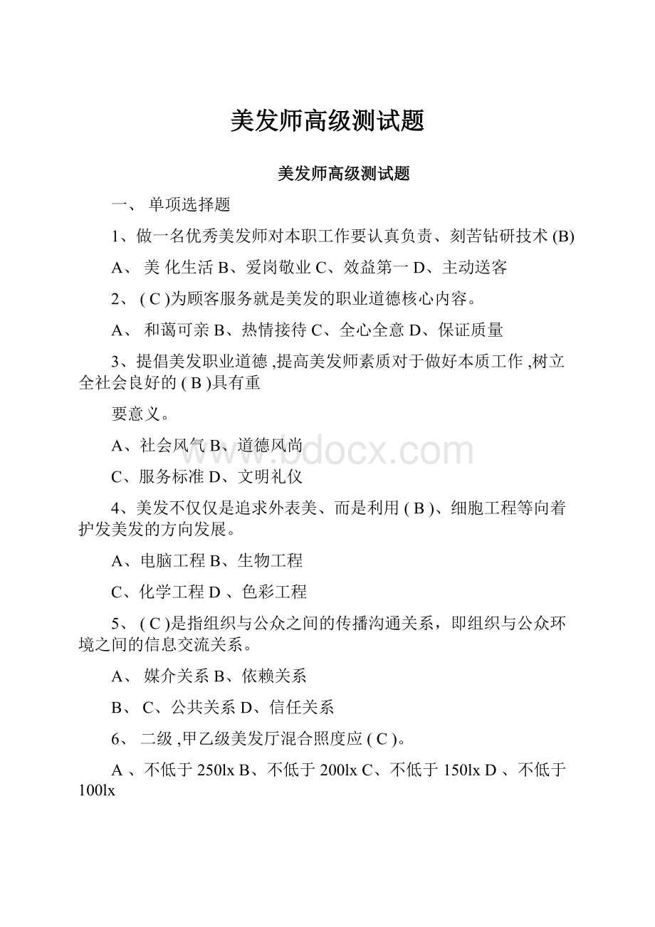 美发师高级测试题Word下载.docx_第1页