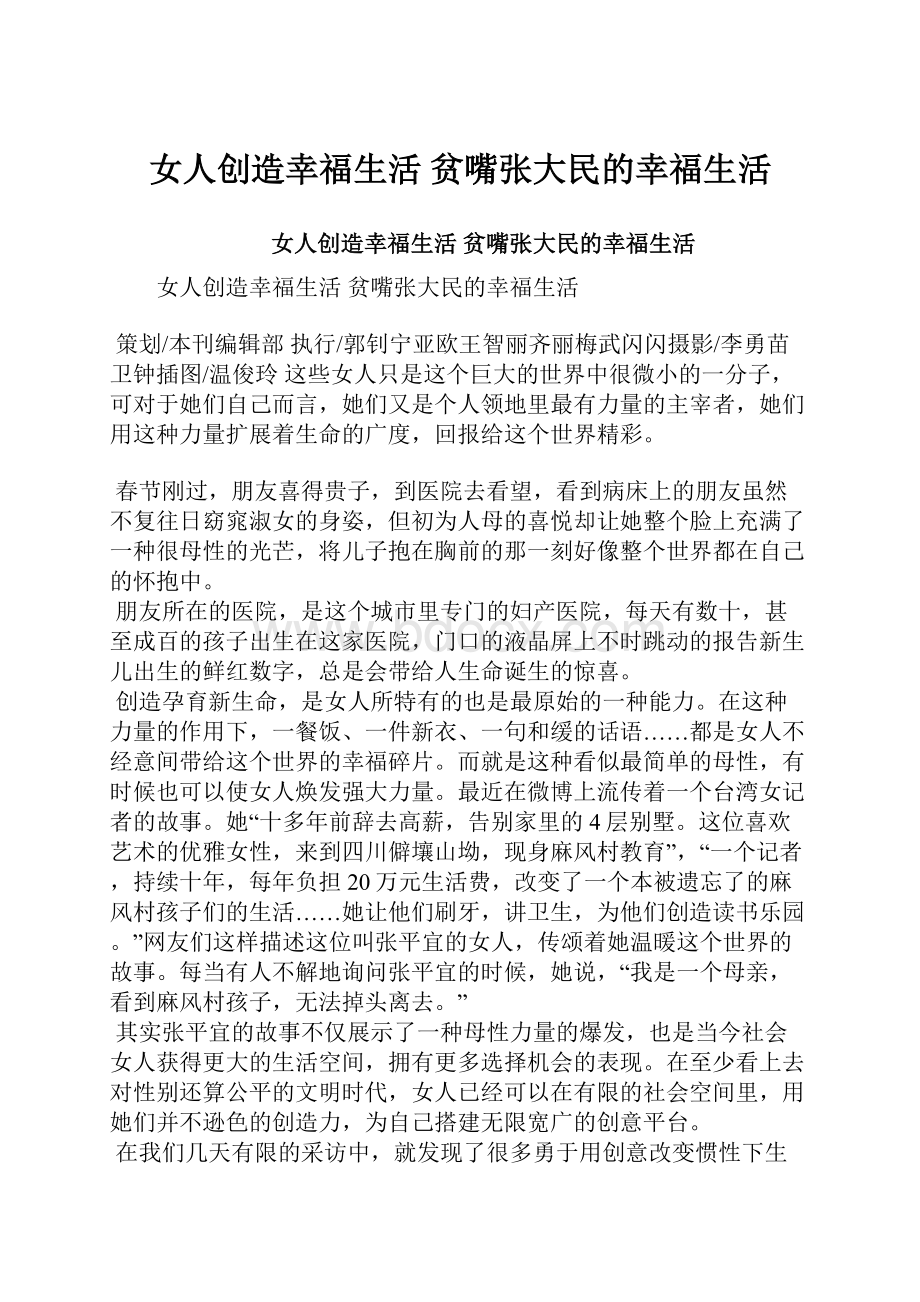 女人创造幸福生活 贫嘴张大民的幸福生活Word格式文档下载.docx