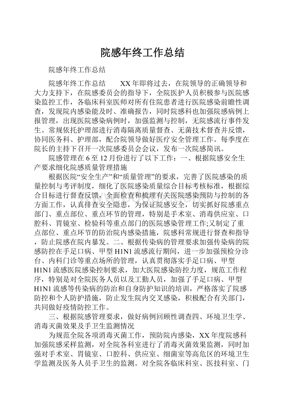 院感年终工作总结Word文件下载.docx