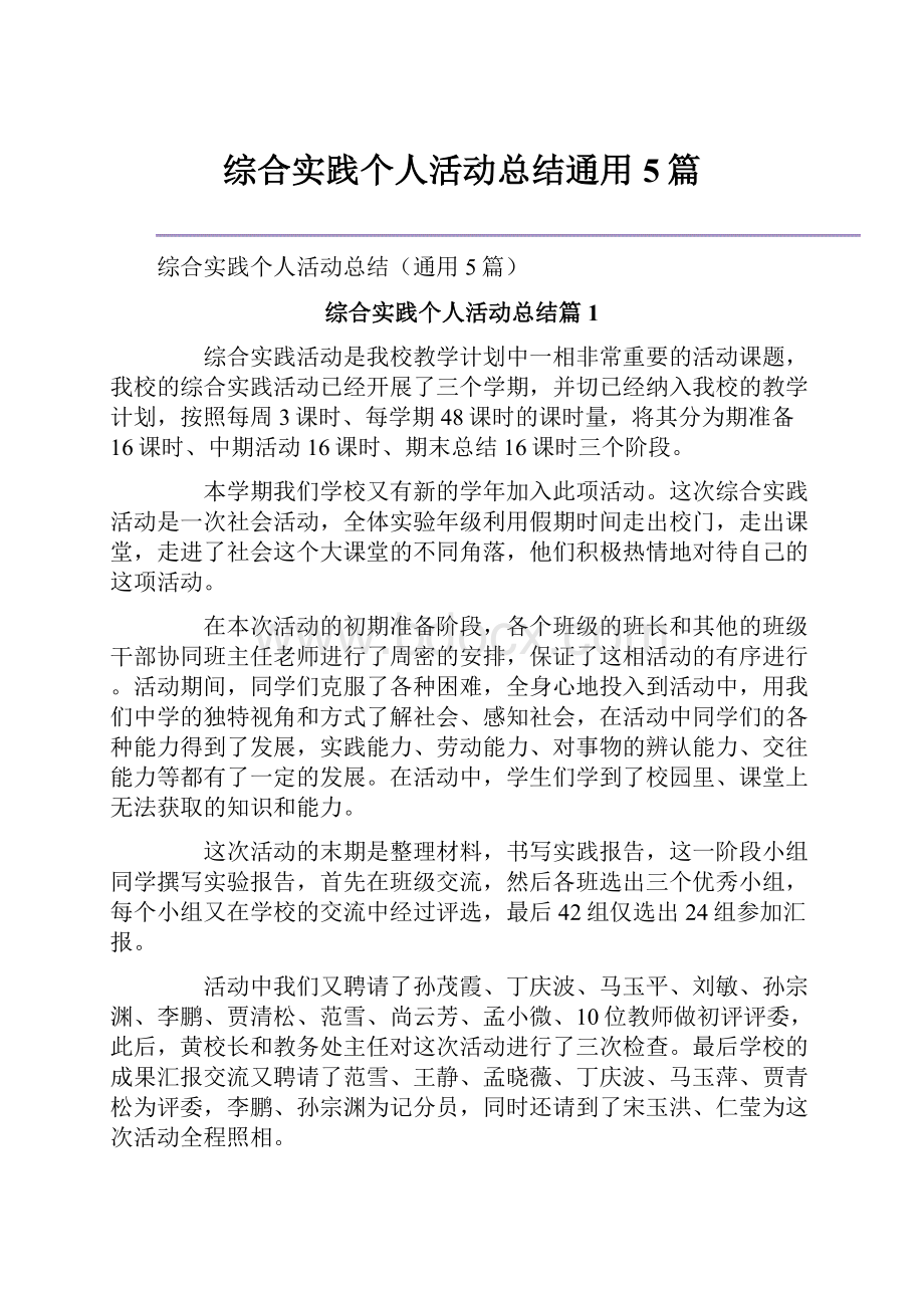 综合实践个人活动总结通用5篇Word文档下载推荐.docx