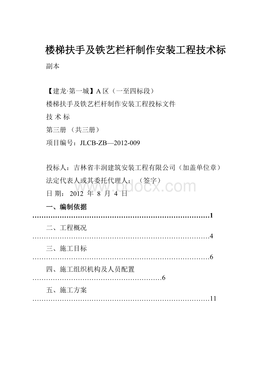 楼梯扶手及铁艺栏杆制作安装工程技术标.docx