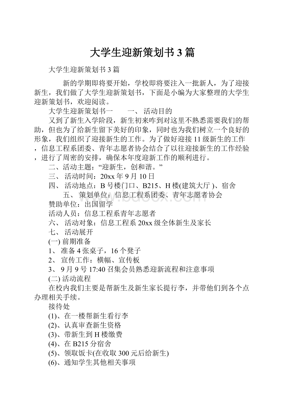 大学生迎新策划书3篇Word文档格式.docx_第1页