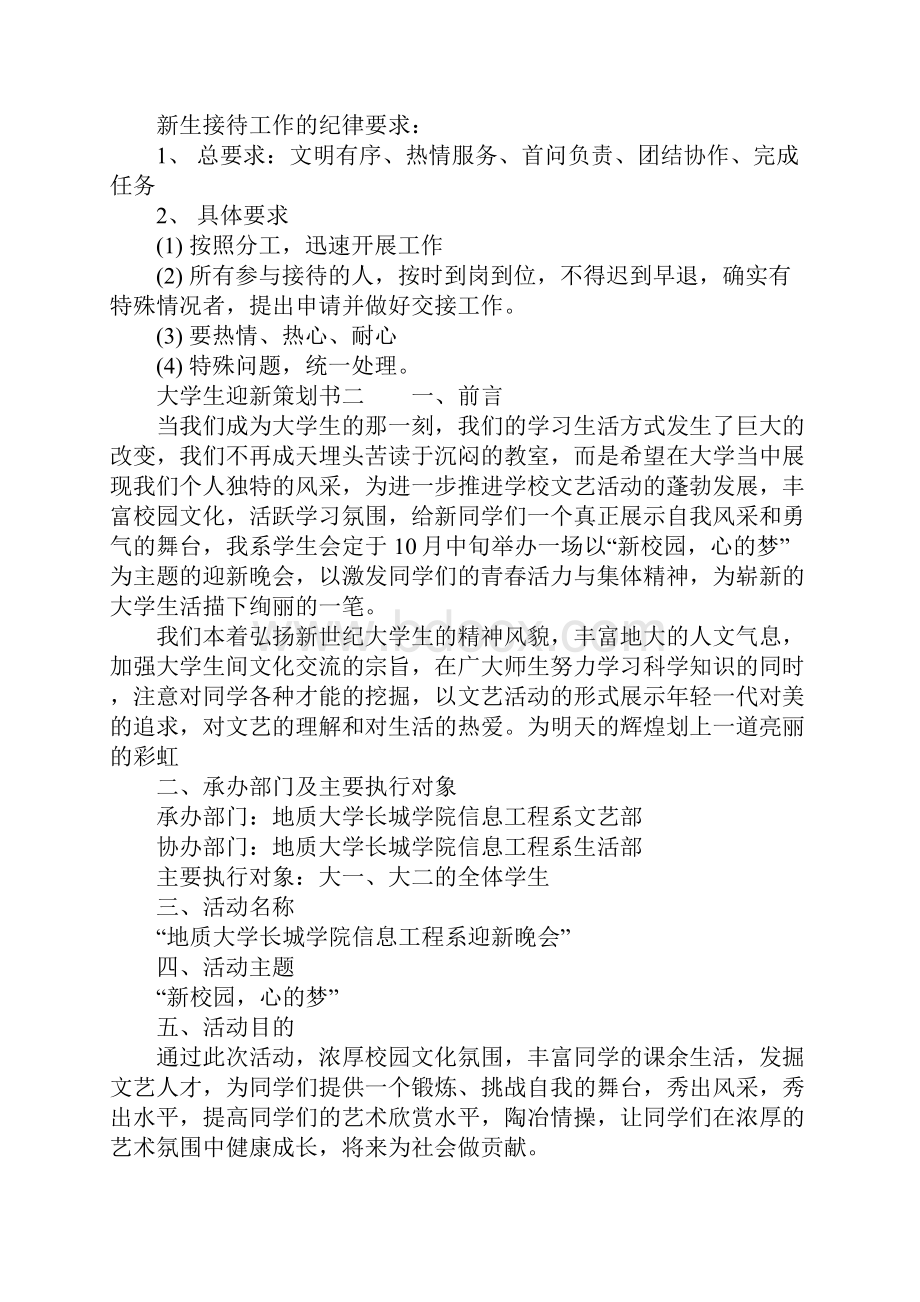 大学生迎新策划书3篇Word文档格式.docx_第2页