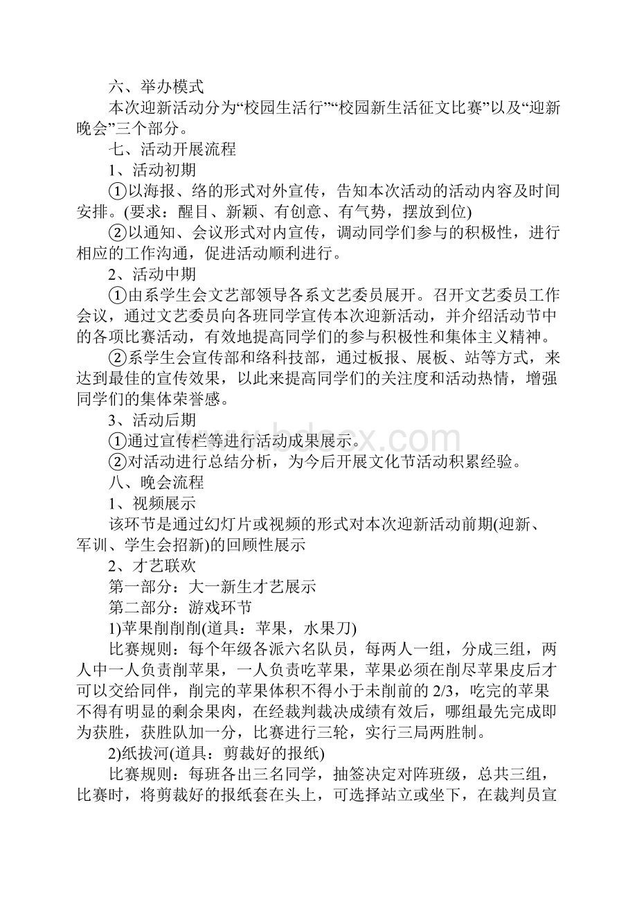 大学生迎新策划书3篇Word文档格式.docx_第3页