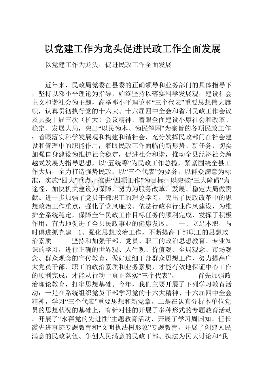 以党建工作为龙头促进民政工作全面发展Word文档格式.docx