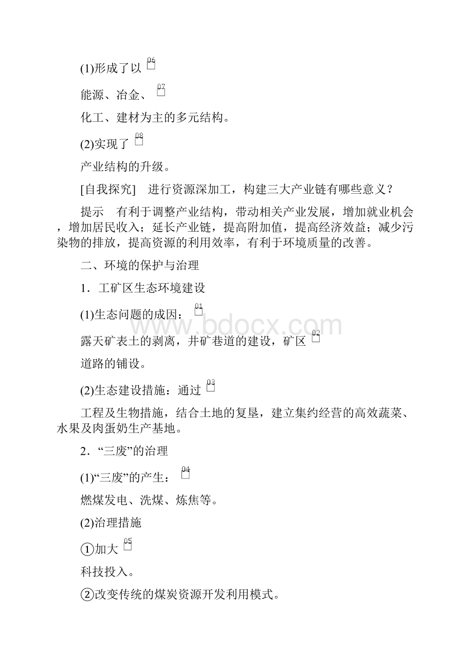 高中地理 第三章第一节第二课时 能源的综合利用 环境的保护与治理教学案 新人教版必修3.docx_第2页