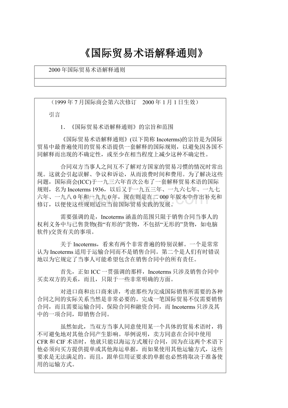 《国际贸易术语解释通则》文档格式.docx