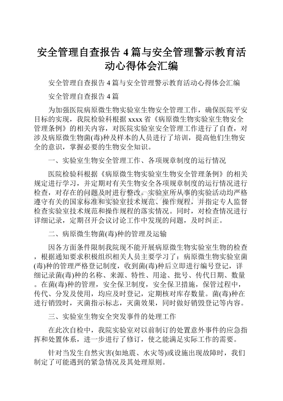 安全管理自查报告4篇与安全管理警示教育活动心得体会汇编.docx