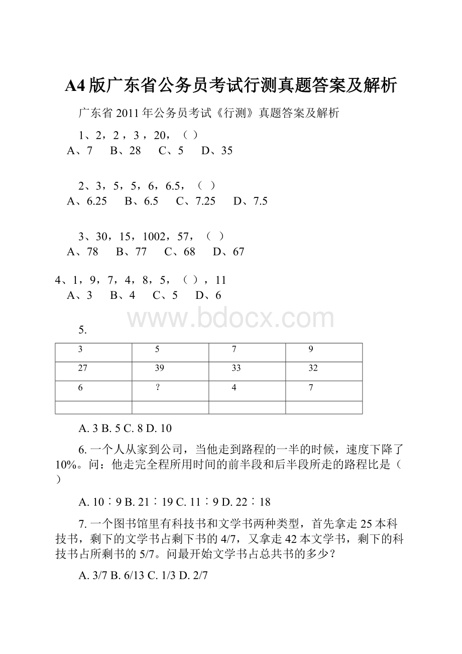 A4版广东省公务员考试行测真题答案及解析.docx
