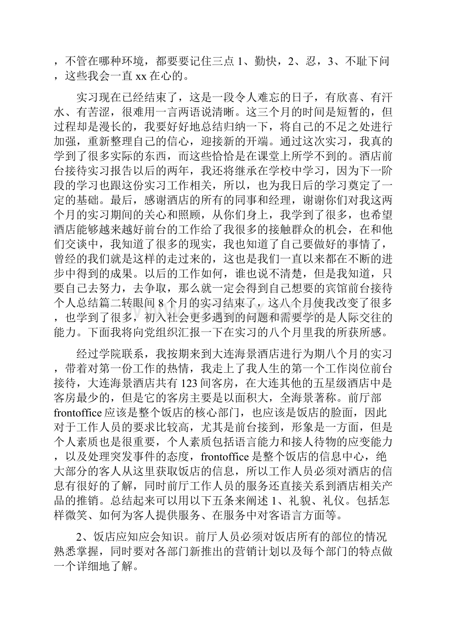 酒店前台接待个人工作总结宾馆前台接待个人总结.docx_第3页