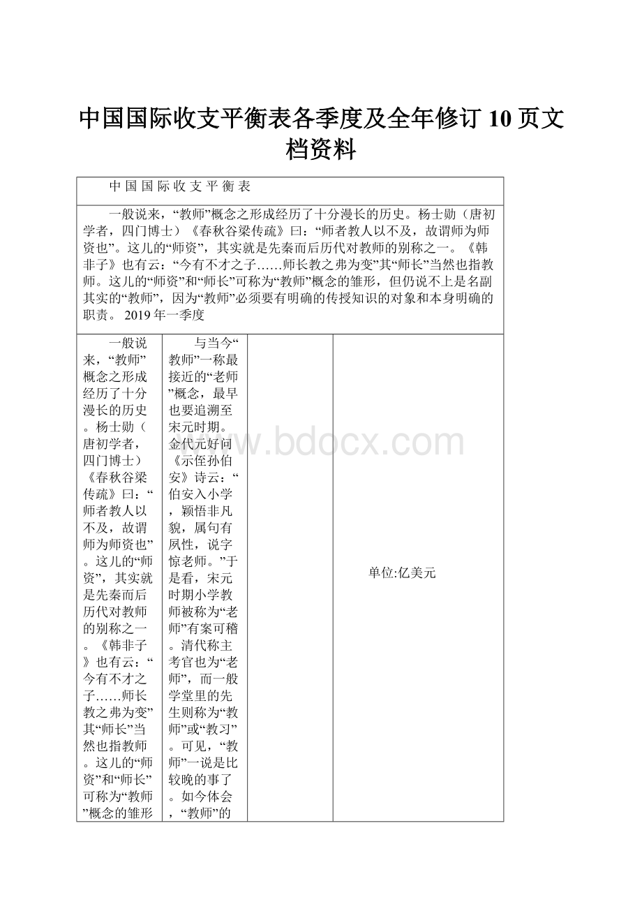 中国国际收支平衡表各季度及全年修订10页文档资料.docx