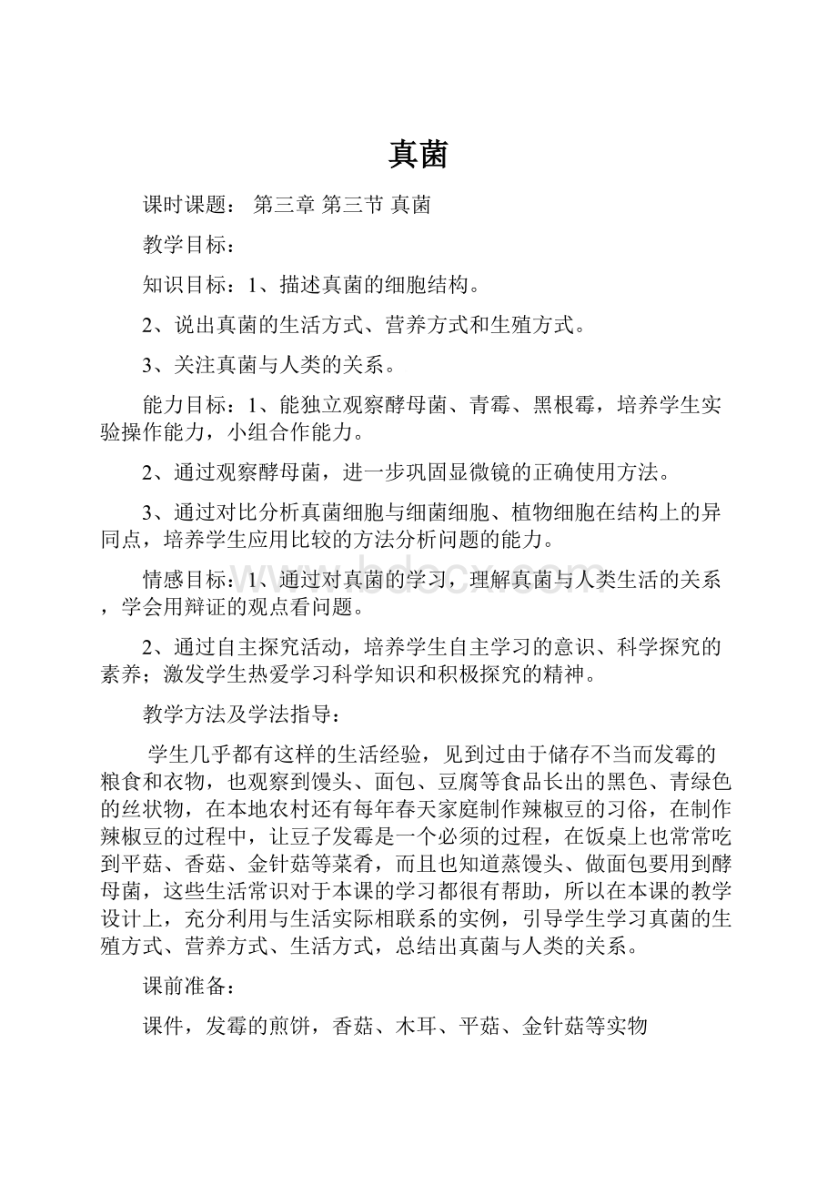 真菌文档格式.docx